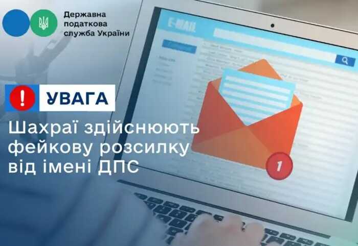 Податкова служба застерегла українців від фейкових листів, які надсилають шахраї